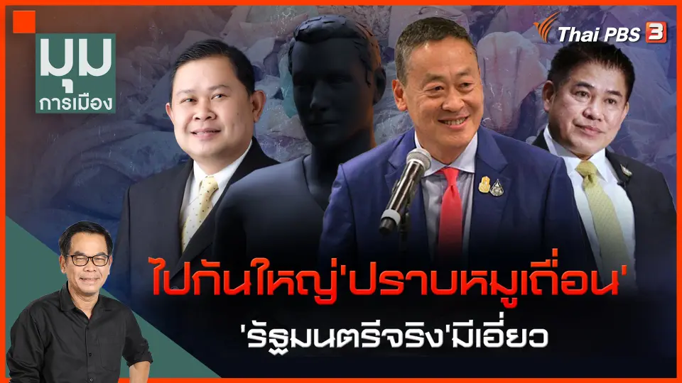 ประจักษ์วิเคราะห์ : ไปกันใหญ่ "ปราบหมูเถื่อน" รัฐมนตรีจริง มีเอี่ยว