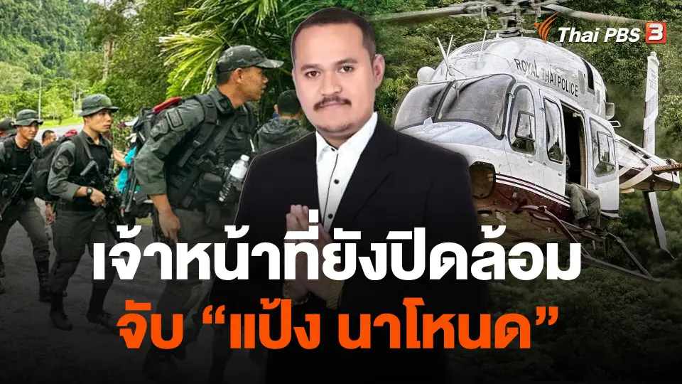 เจ้าหน้าที่ยังปิดล้อมจับ "แป้ง นาโหนด"