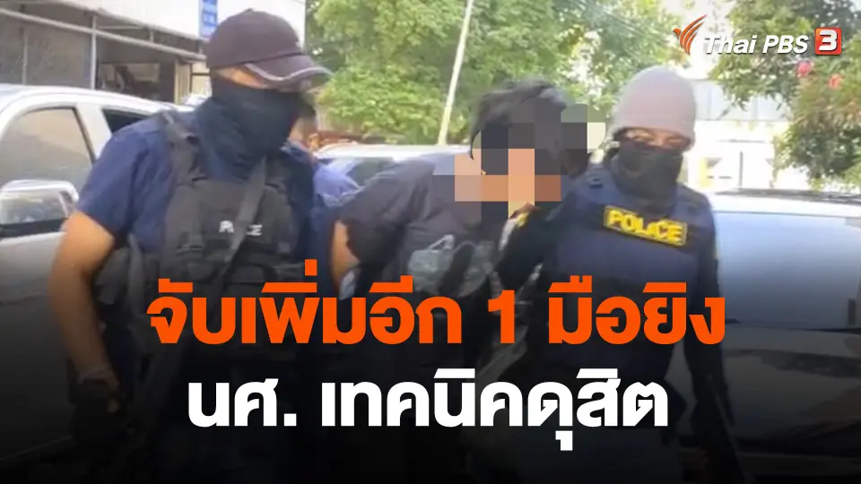 จับเพิ่มอีก 1 มือยิง นศ. เทคนิคดุสิต