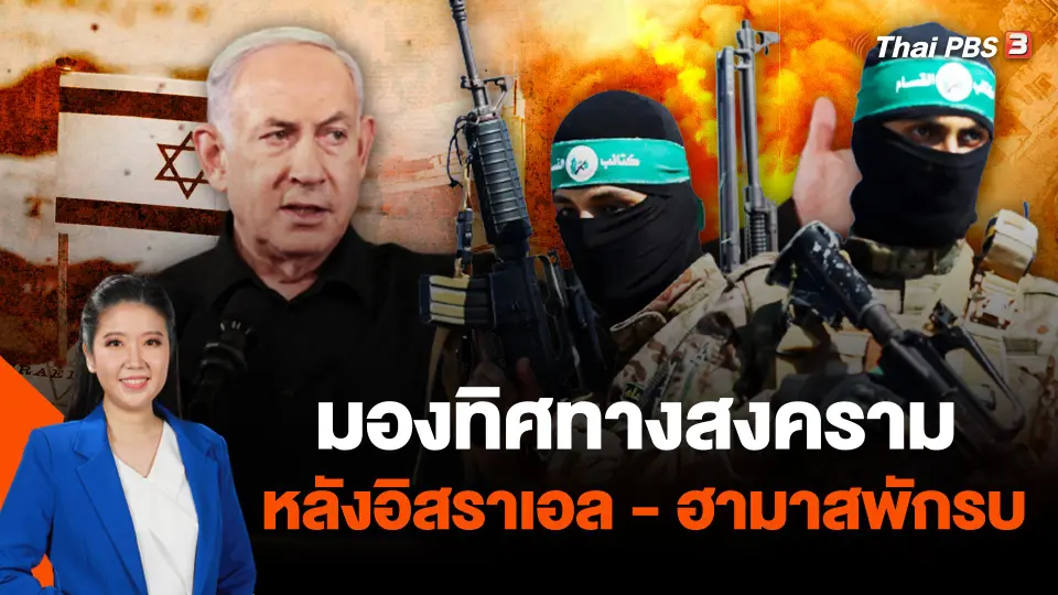 มองทิศทางสงครามหลังอิสราเอล - ฮามาสพักรบ