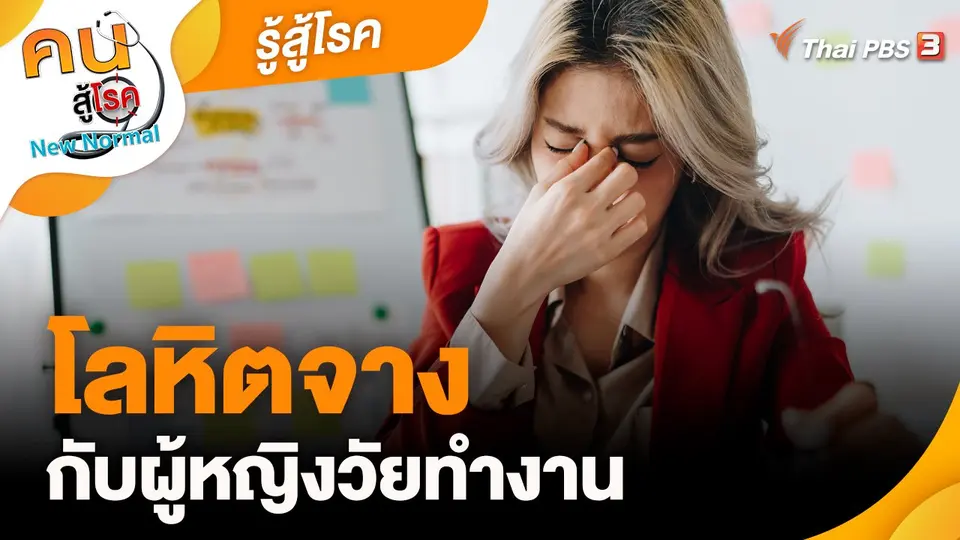 ​รู้สู้โรค : โลหิตจางกับผู้หญิงวัยทำงาน