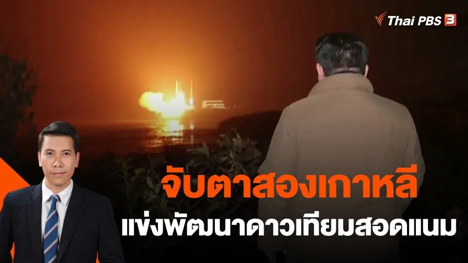 ​วิเคราะห์สถานะการต่างประเทศ : จับตาสองเกาหลีแข่งพัฒนาดาวเทียมสอดแนม