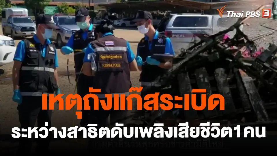 ​เหตุถังแก๊สระเบิดระหว่างสาธิตดับเพลิงเสียชีวิต1คน
