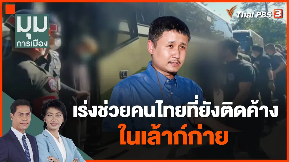 เร่งช่วยคนไทยที่ยังติดค้างในเล้าก์ก่าย
