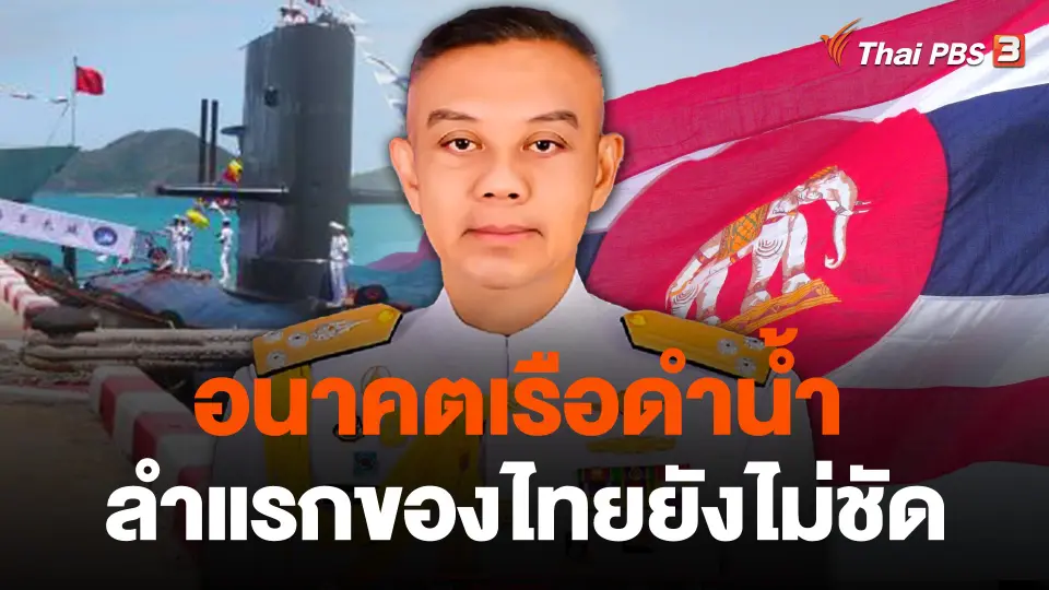 อนาคตเรือดำน้ำลำแรกของไทยยังไม่ชัด