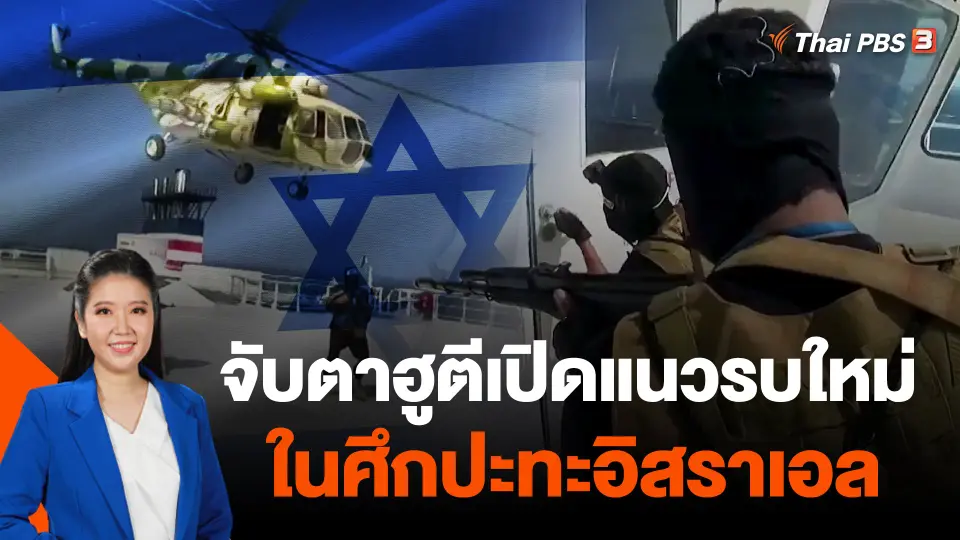 จับตาฮูตีเปิดแนวรบใหม่ในศึกปะทะอิสราเอล