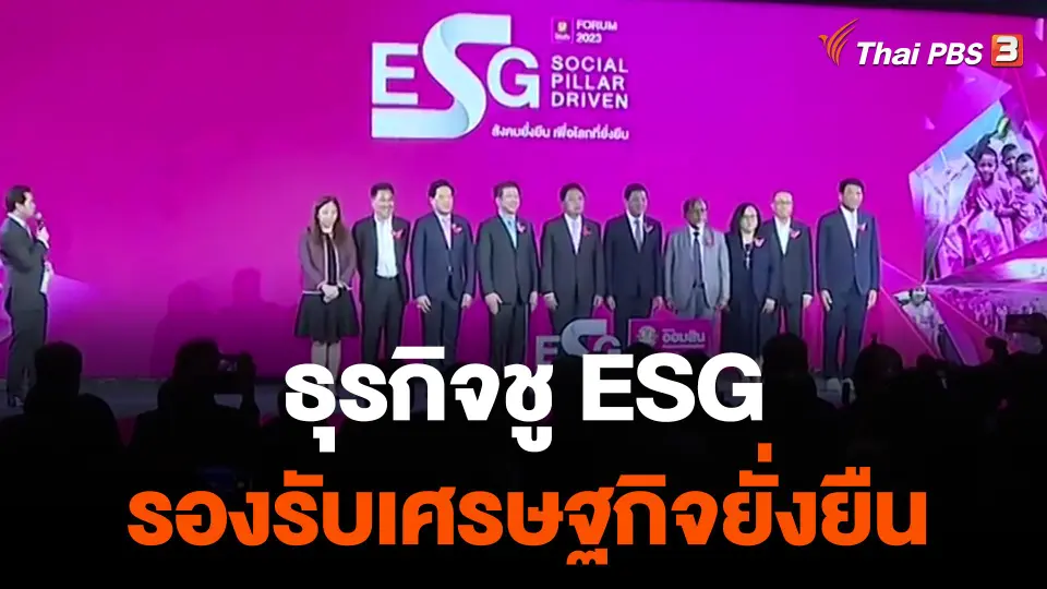 จับสัญญาณเศรษฐกิจ : ธุรกิจชู ESG รองรับเศรษฐกิจยั่งยืน