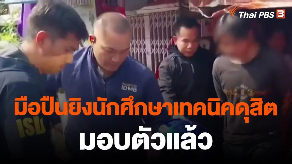 ​มือปืนยิงนักศึกษาเทคนิคดุสิตมอบตัวแล้ว