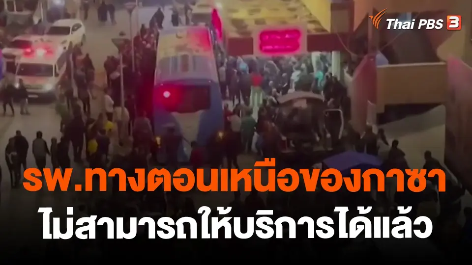 ​รพ.ทางตอนเหนือของกาซาไม่สามารถให้บริการได้แล้ว