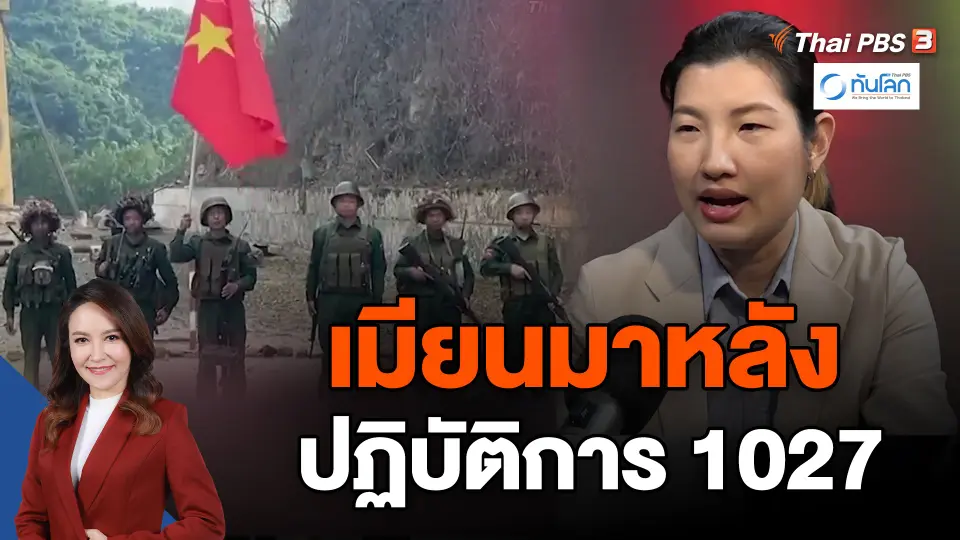 ​เมียนมาหลังปฏิบัติการ 1027 | ทันโลก กับ ที่นี่ Thai PBS | 21 พ.ย. 2566