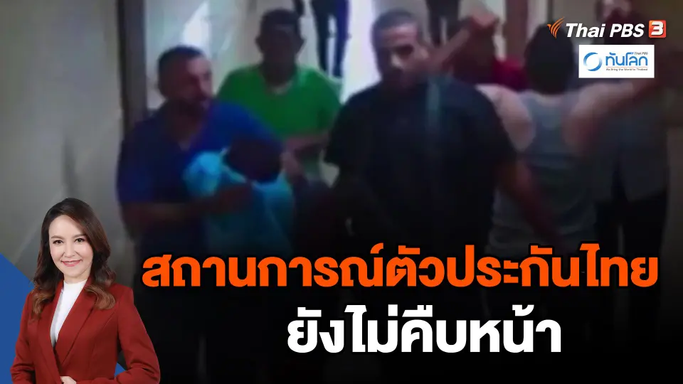 ​สถานการณ์ตัวประกันไทยยังไม่คืบหน้า