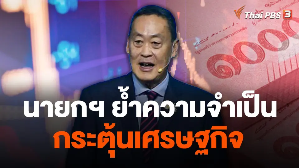 จับสัญญาณเศรษฐกิจ : นายกฯ ย้ำความจำเป็นกระตุ้นเศรษฐกิจ