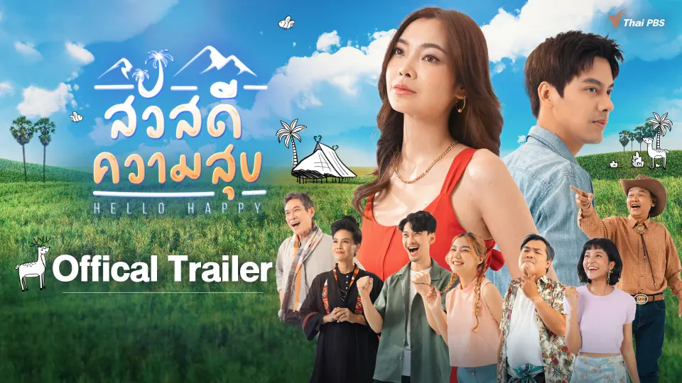 Offical Trailer : สวัสดีความสุข