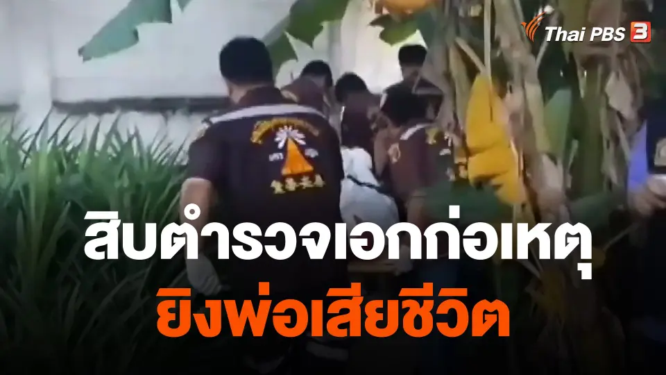สิบตำรวจเอกก่อเหตุ ยิงพ่อเสียชีวิต จ.นครปฐม