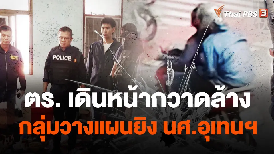 ตร.เดินหน้ากวาดล้างกลุ่มวางแผนยิง นศ.อุเทนฯ