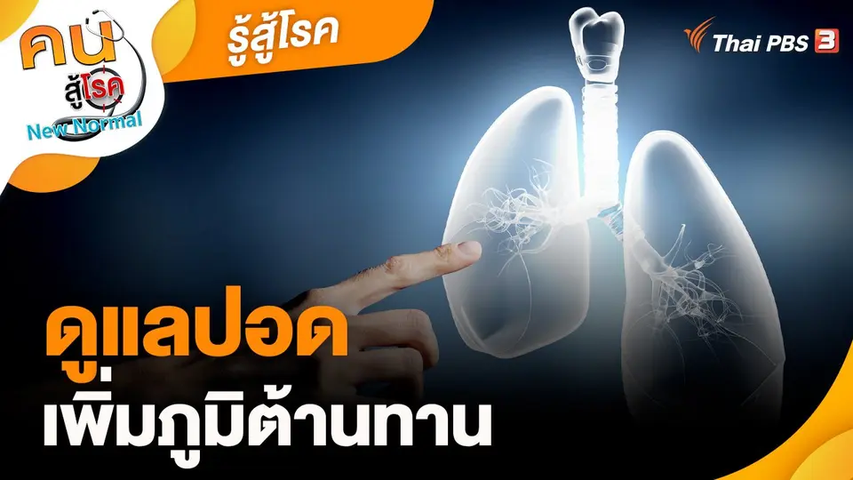 ​รู้สู้โรค : ดูแลปอด เพิ่มภูมิต้านทาน