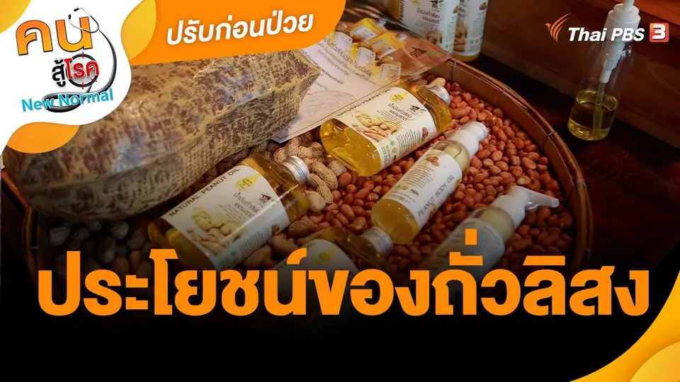 ​ปรับก่อนป่วย : ประโยชน์ของถั่วลิสง