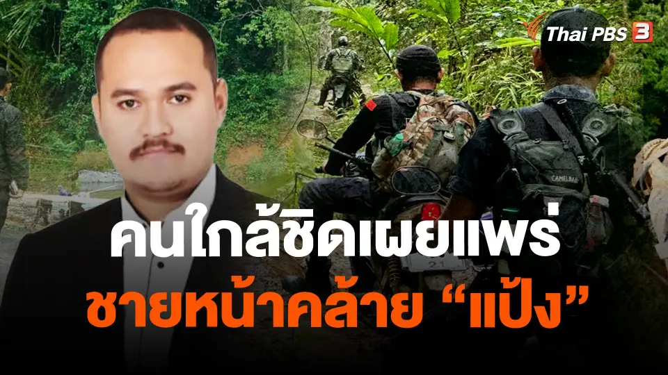 คนใกล้ชิดเผยแพร่ ชายหน้าคล้าย "แป้ง นาโหนด"