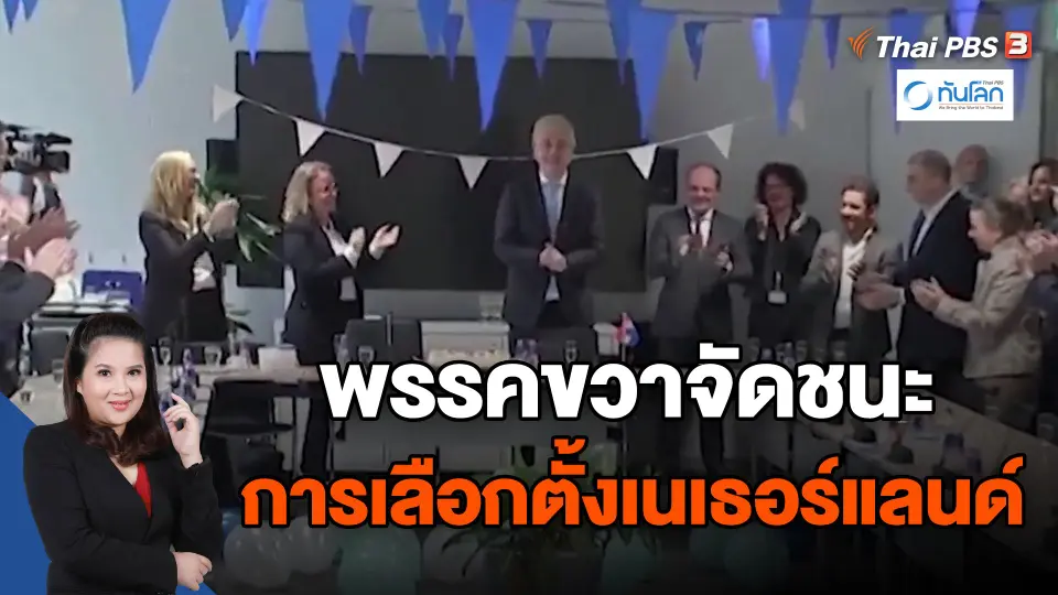 ​พรรคขวาจัดชนะการเลือกตั้งเนเธอร์แลนด์