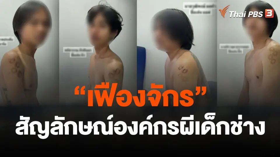 เปิดรอยฟันเฟืองต้นแขน สัญลักษณ์องค์กรผีเด็กช่าง