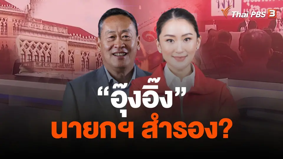 วิเคราะห์...นายกฯสำรอง อุ๊งอิ๊ง