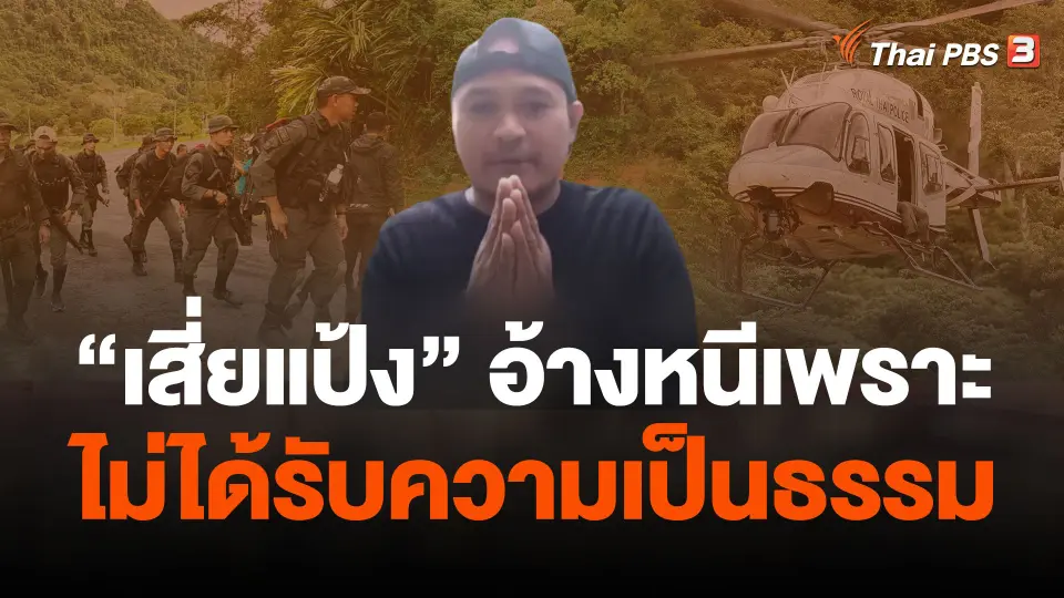 เผยคลิป “แป้ง” อ้างหนีเพราะไม่ได้รับความเป็นธรรม