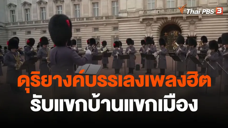 ดุริยางค์บรรเลงเพลงฮิตรับแขกบ้านแขกเมือง