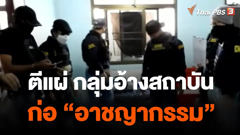 ตีแผ่ กลุ่มอ้างสถาบันก่อ “อาชญากรรม”
