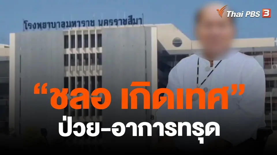 ​"ชลอ เกิดเทศ" ป่วย-อาการทรุด