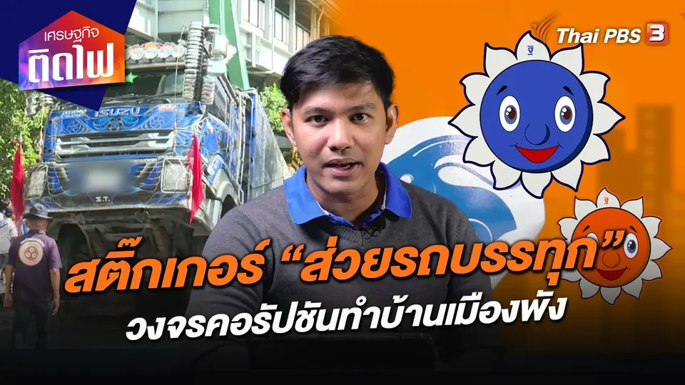 สติ๊กเกอร์ “ส่วยรถบรรทุก” วงจรคอรัปชันทำบ้านเมืองพัง
