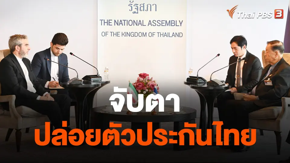 จับตาปล่อยตัวประกันไทย