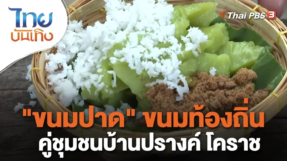 อิ่มมนต์รส : "ขนมปาด" ขนมท้องถิ่นคู่ชุมชนบ้านปรางค์ โคราช