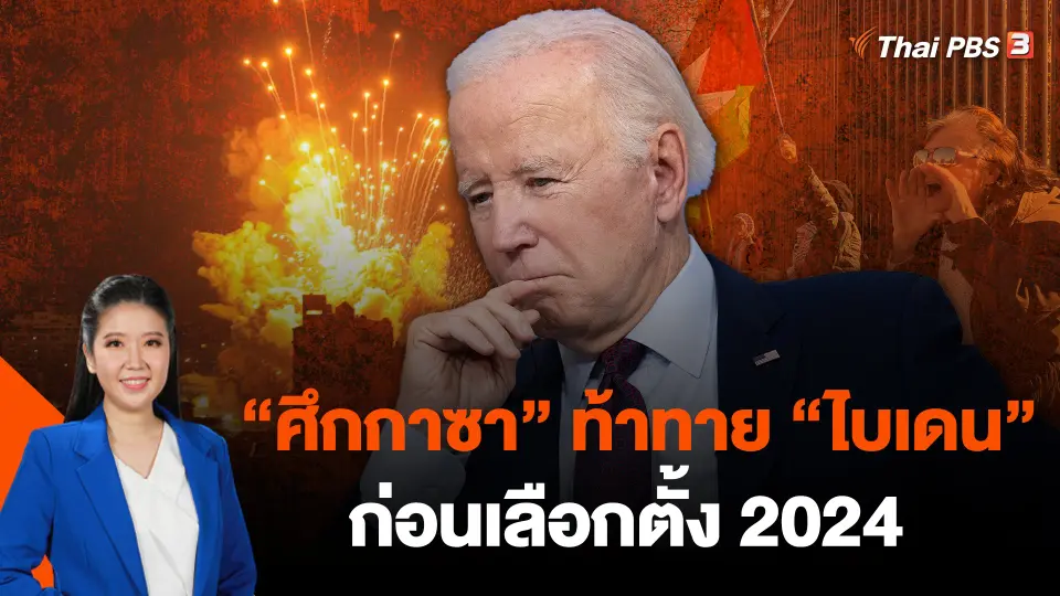 "ศึกกาซา" ท้าทาย "ไบเดน" ก่อนเลือกตั้ง 2024