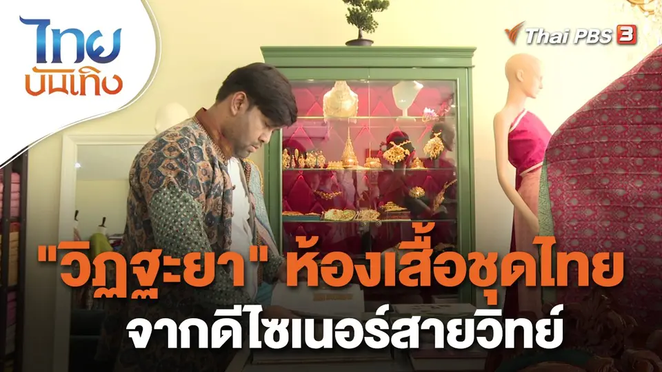 หัวใจในลายผ้า : "วิฏฐะยา" ห้องเสื้อชุดไทยจากดีไซเนอร์สายวิทย์
