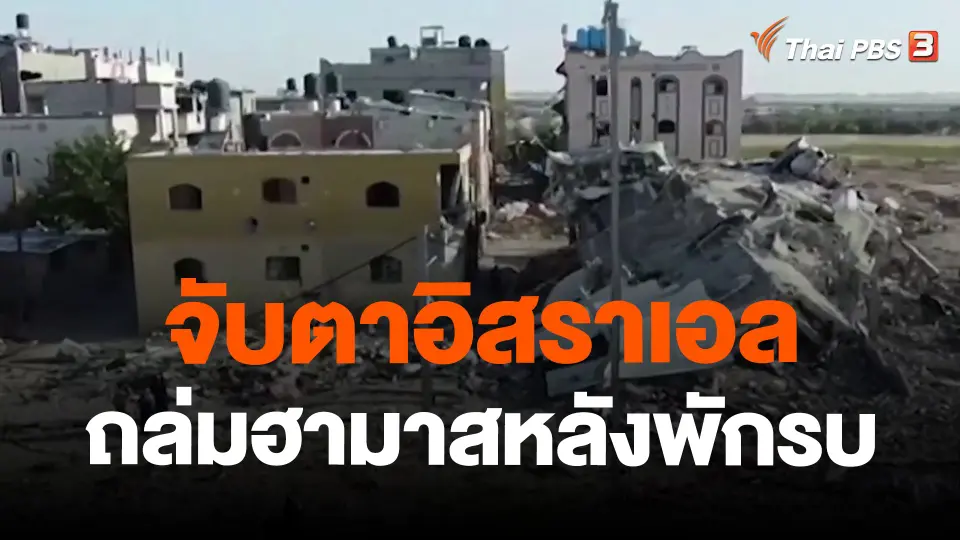 ​จับตาอิสราเอลถล่มฮามาสหลังพักรบ