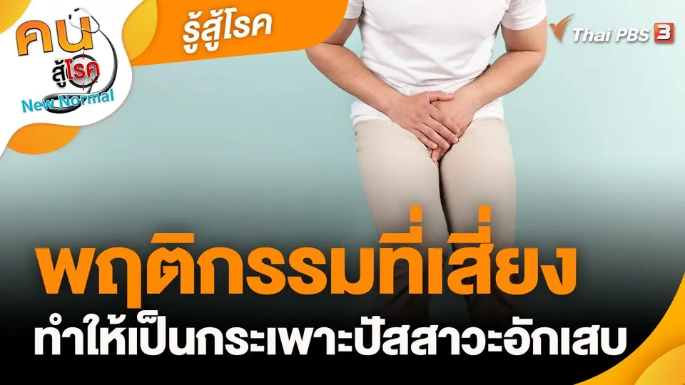 พฤติกรรมที่เสี่ยงทำให้เป็นกระเพาะปัสสาวะอักเสบ