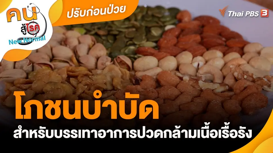 โภชนบำบัดสำหรับบรรเทาอาการปวดกล้ามเนื้อเรื้อรัง