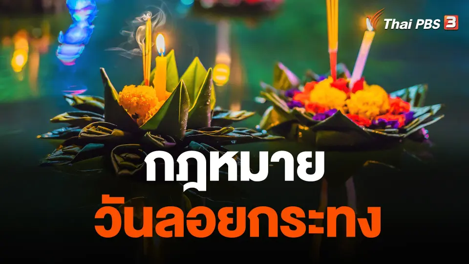 กฎหมายวันลอยกระทง