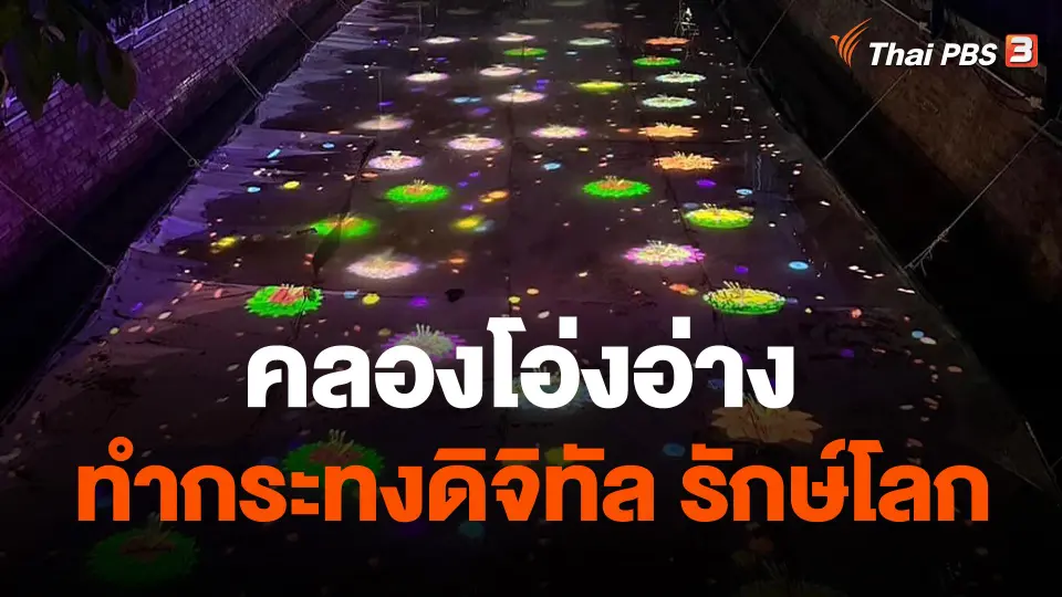 คลองโอ่งอ่าง ทำกระทงดิจิทัล รักษ์โลก