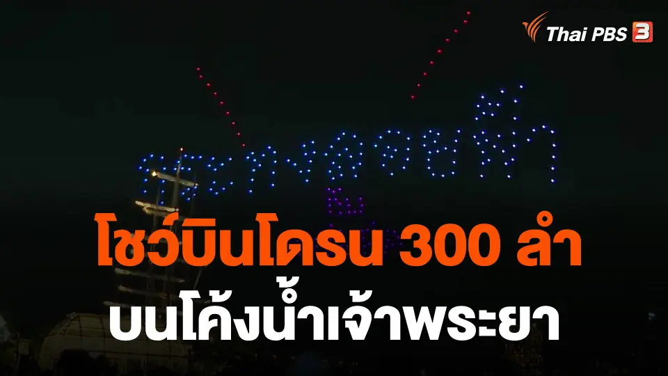 โชว์บินโดรน 300 ลำ บนโค้งน้ำเจ้าพระยา