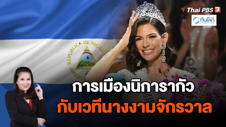 การเมืองนิการากัว กับเวทีนางงามจักรวาล