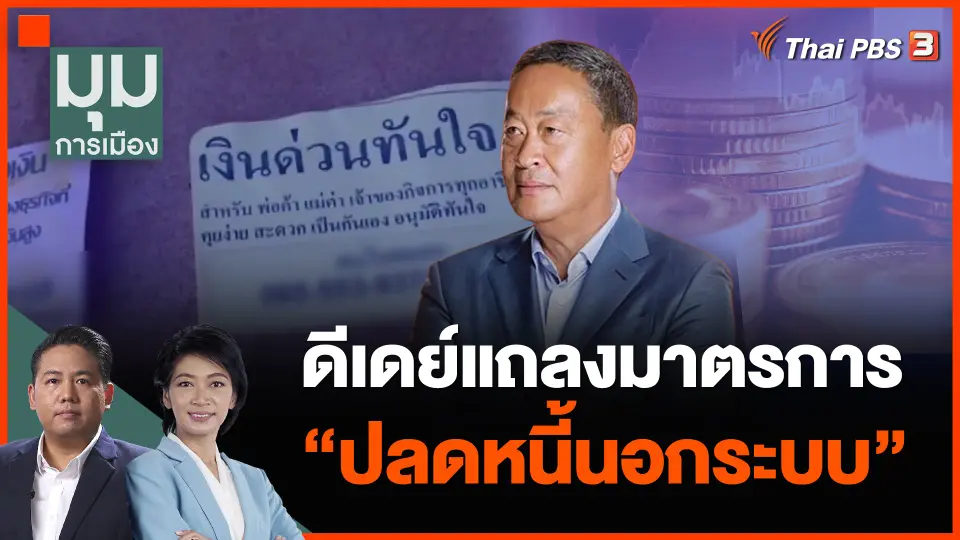 ดีเดย์แถลงมาตรการ ปลดหนี้นอกระบบทั่วประเทศ