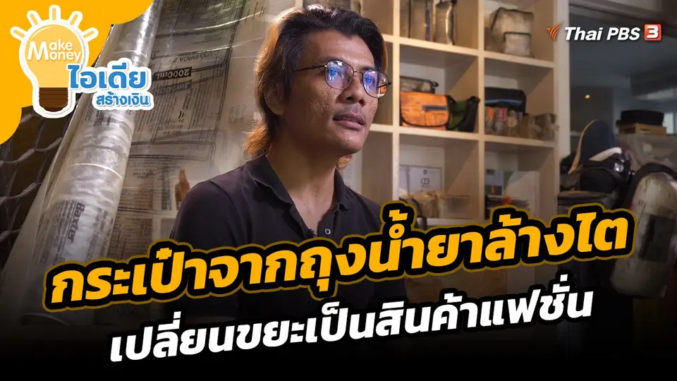 Make Money ไอเดียสร้างเงิน : กระเป๋าจากถุงน้ำยาล้างไต เปลี่ยนขยะเป็นสินค้าแฟชั่น