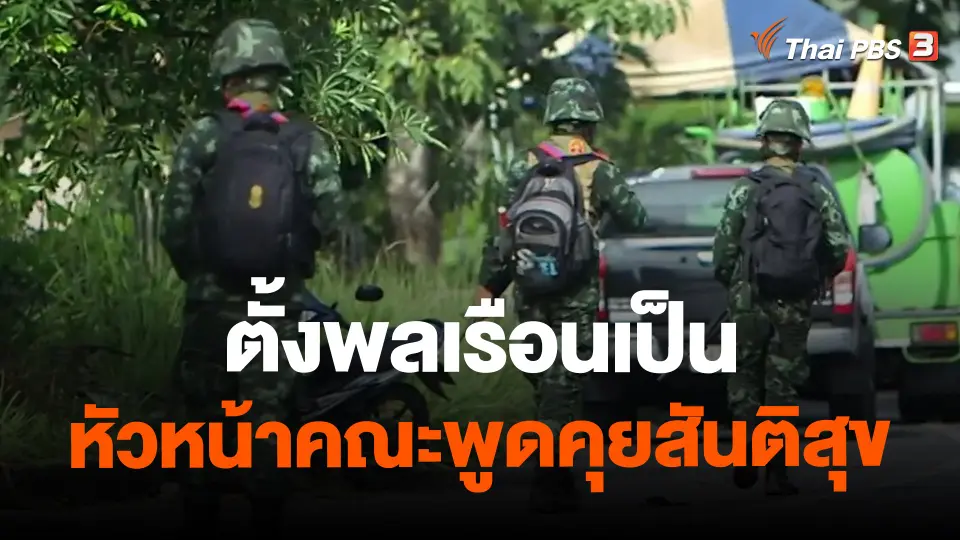 ​ตั้งพลเรือนเป็นหัวหน้าคณะพูดคุยสันติสุข