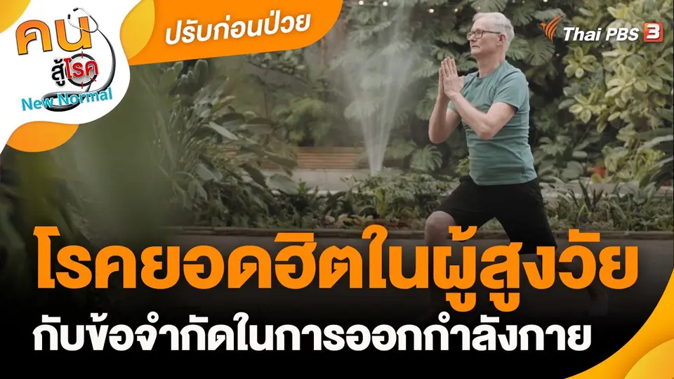 โรคยอดฮิตในผู้สูงวัยกับข้อจำกัดในการออกกำลังกาย