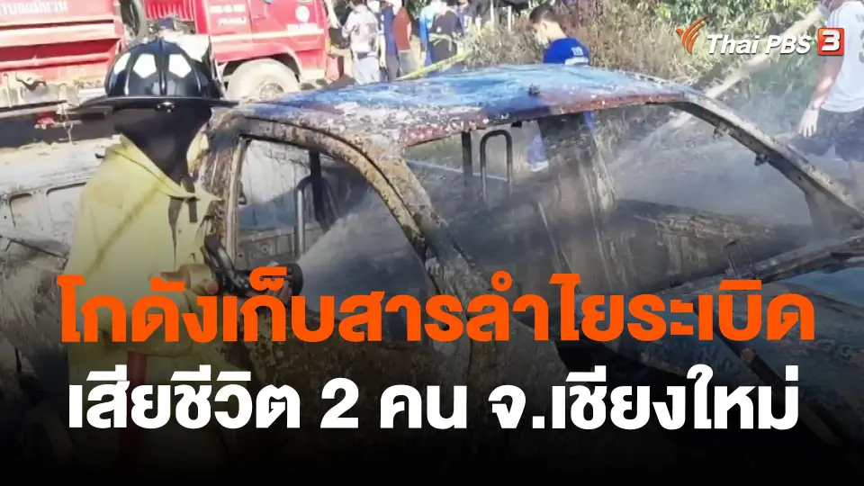 โกดังเก็บสารลำไยระเบิดเสียชีวิต 2 คน จ.เชียงใหม่