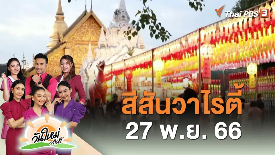 สีสันวาไรตี้ (27 พ.ย. 66)