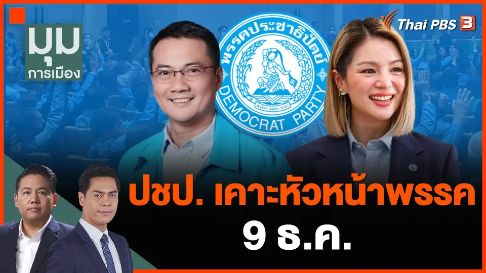 ปชป. เคาะหัวหน้าพรรค 9 ธ.ค.