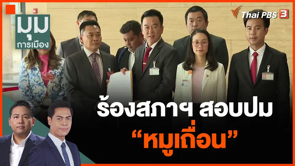 ร้องสภาฯ สอบปมหมูเถื่อน