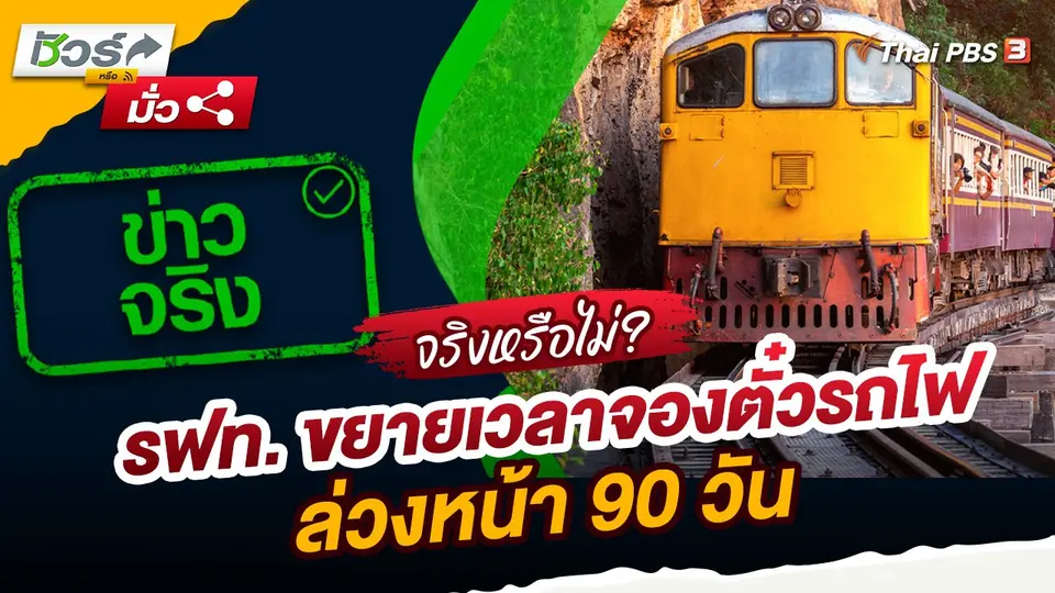 ชัวร์หรือมั่ว : รฟท. ขยายเวลาจองตั๋วรถไฟล่วงหน้า 90 วัน